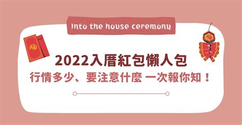 入厝紅包2023|入厝紅包要包多少才合適？2024「入厝紅包行情」報你知，謹記。